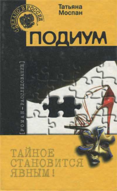 Подиум - Татьяна Моспан