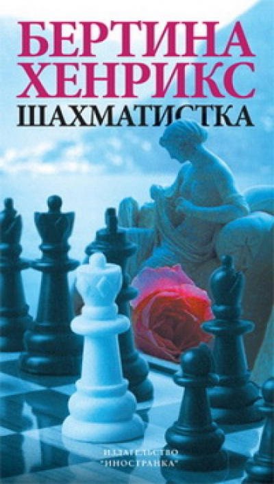 Шахматистка - Бертина Хенрикс