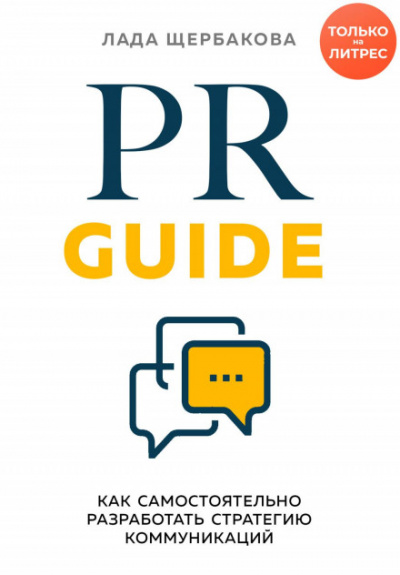 PR Guide. Как самостоятельно разработать стратегию коммуникаций - Лада Щербакова