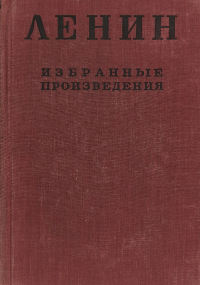Избранные произведения в 4-х томах. Том 4 - Владимир Ленин