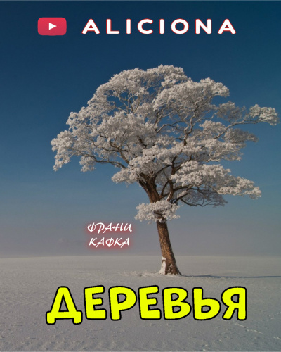 Деревья - Франц Кафка