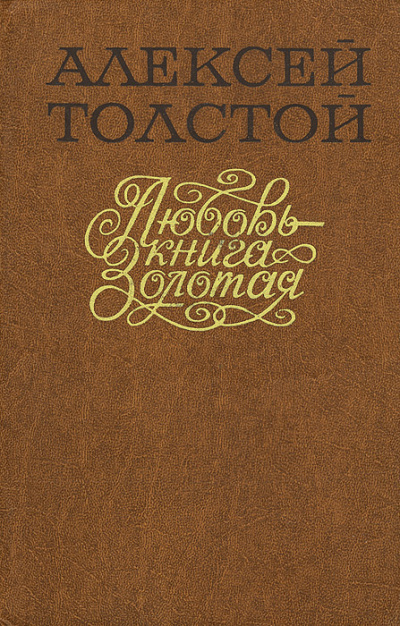Любовь – Книга золотая - Алексей Толстой