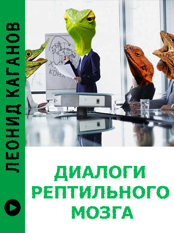 Диалоги рептильного мозга - Леонид Каганов