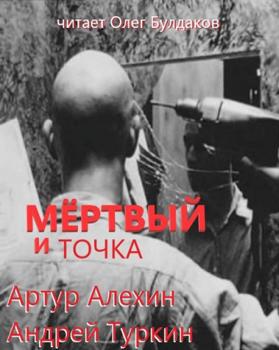 Мертвый и точка - Артур Алехин, Андрей Туркин