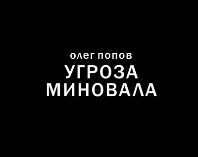 Угроза миновала - Олег Попов