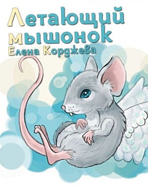 Летающий мышонок - Елена Корджева