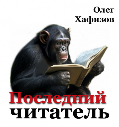 Последний читатель - Олег Хафизов