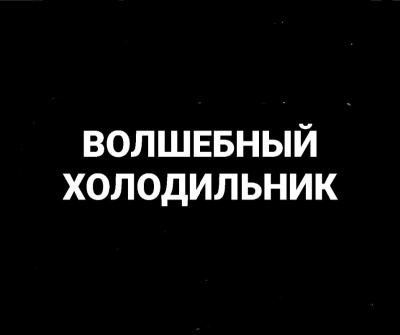 Волшебный холодильник - Олег Попов, Владимир Белобров