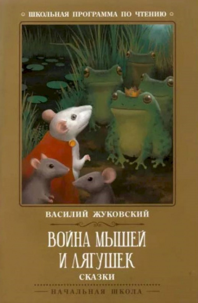Война мышей и лягушек - Василий Жуковский