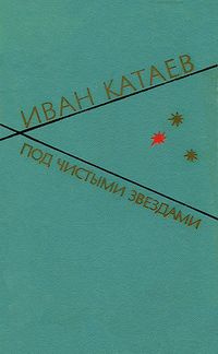 Под чистыми звездами - Иван Катаев