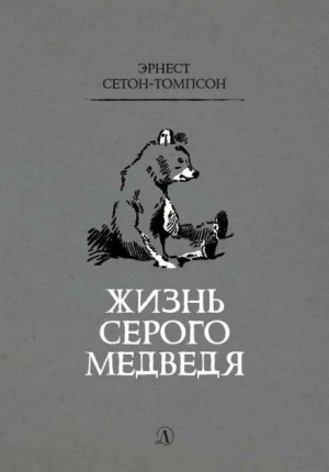 Жизнь серого медведя - Эрнест Сетон-Томпсон