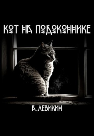 Кот на подоконнике - Алексей Левикин
