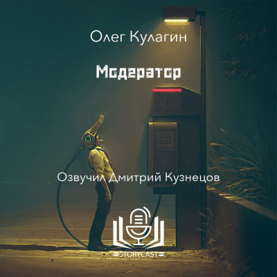 Модератор - Олег Кулагин