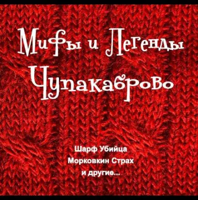 Мифы и Легенды Чупакаброво - Максим Покалюк