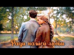 Ради нашей любви - Зинаида Каткова