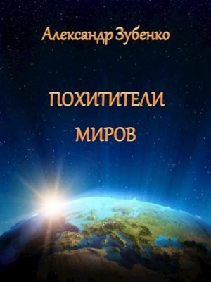 Похитители миров - Александр Зубенко