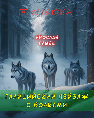 Галицийский пейзаж с волками - Ярослав Гашек