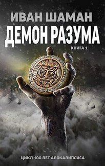 Демон Разума. Книга 1 - Иван Шаман