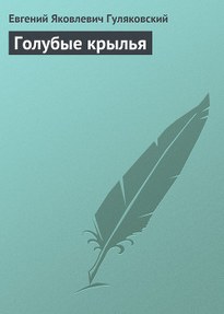 Голубые крылья - Евгений Гуляковский