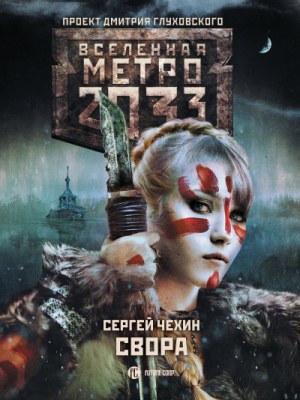Свора (Метро 2033) - Сергей Чехин