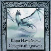 Северный дракон - Кира Измайлова
